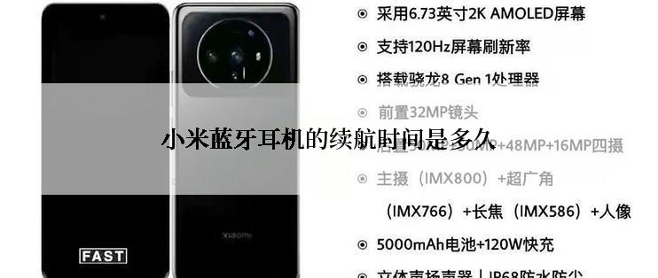 小米蓝牙耳机的续航时间是多久