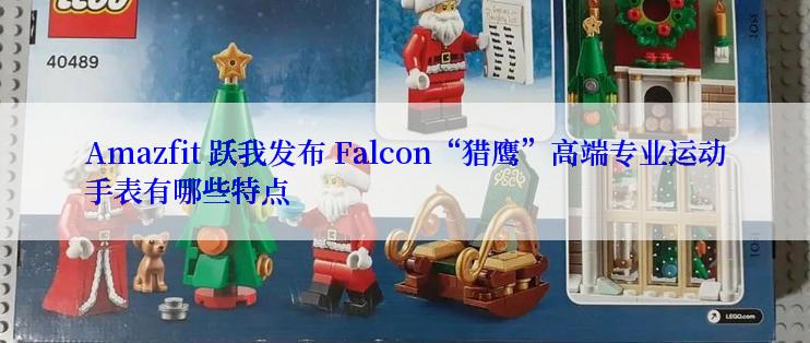 Amazfit 跃我发布 Falcon“猎鹰”高端专业运动手表有哪些特点