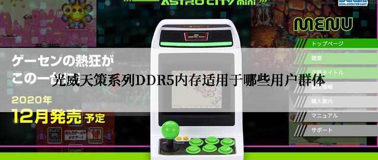 光威天策系列DDR5内存适用于哪些用户群体