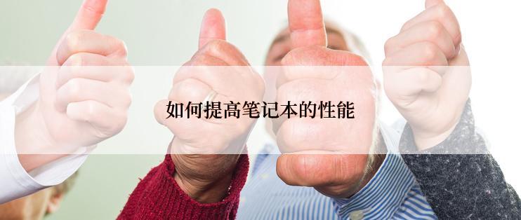 如何提高笔记本的性能