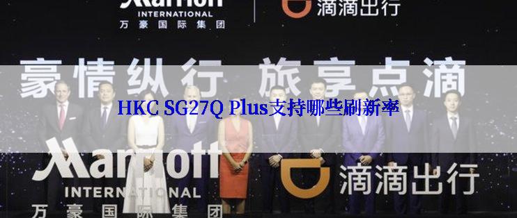 HKC SG27Q Plus支持哪些刷新率