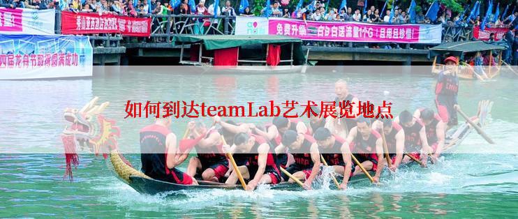 如何到达teamLab艺术展览地点