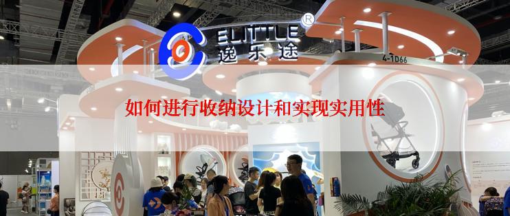 如何进行收纳设计和实现实用性