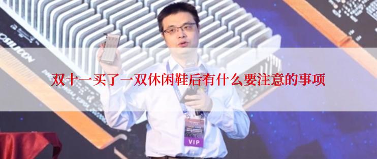 双十一买了一双休闲鞋后有什么要注意的事项