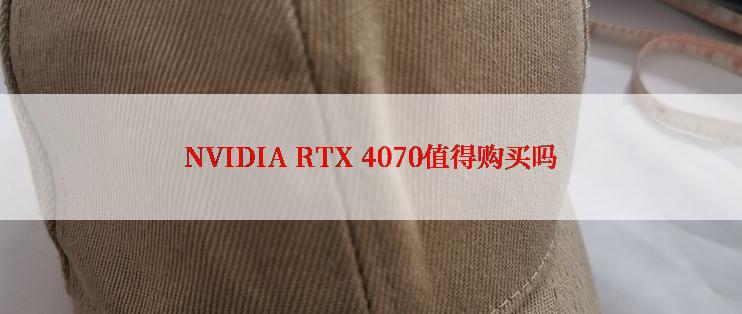 NVIDIA RTX 4070值得购买吗