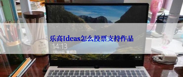 乐高Ideas怎么投票支持作品