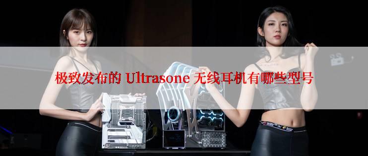 极致发布的 Ultrasone 无线耳机有哪些型号