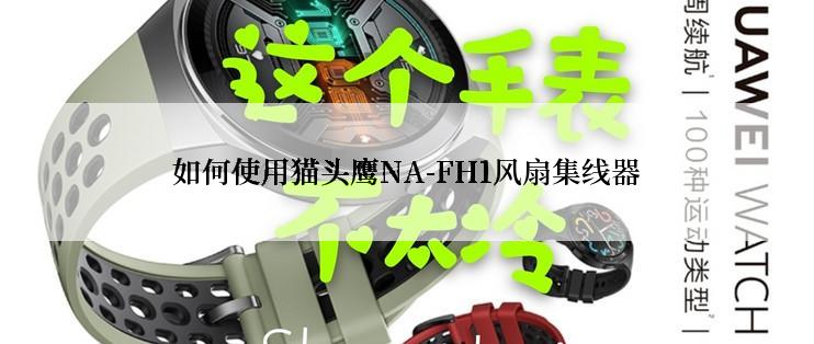 如何使用猫头鹰NA-FH1风扇集线器