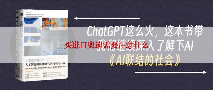 买进口奥迪需要注意什么