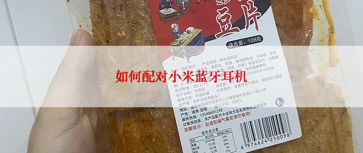 如何配对小米蓝牙耳机