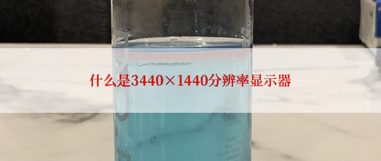 什么是3440×1440分辨率显示器