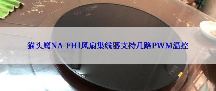 猫头鹰NA-FH1风扇集线器支持几路PWM温控