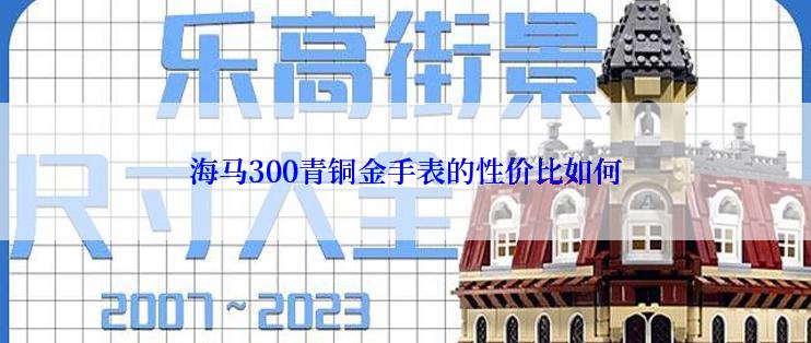 海马300青铜金手表的性价比如何