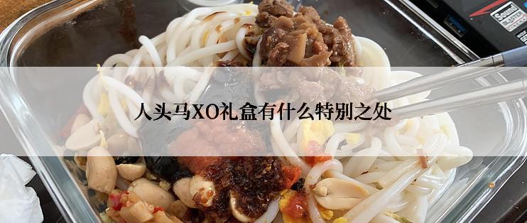 人头马XO礼盒有什么特别之处