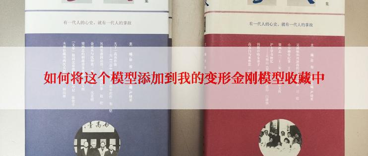 如何将这个模型添加到我的变形金刚模型收藏中