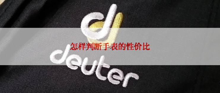 怎样判断手表的性价比