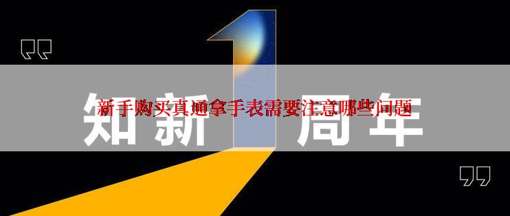 新手购买真通拿手表需要注意哪些问题