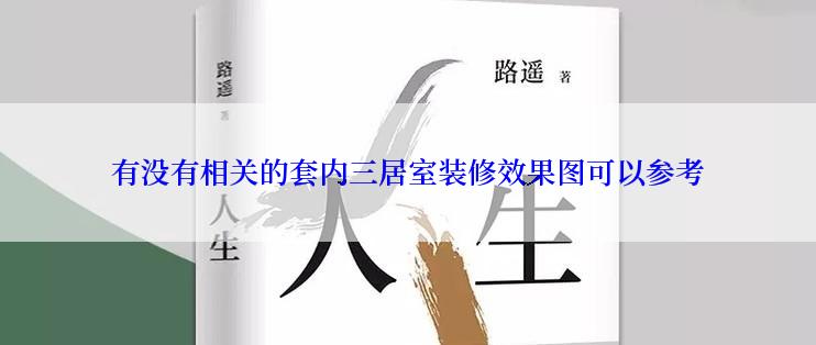 有没有相关的套内三居室装修效果图可以参考