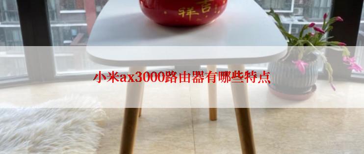 小米ax3000路由器有哪些特点