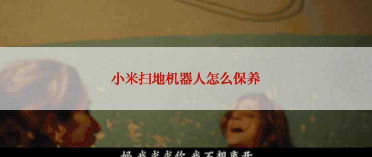 小米扫地机器人怎么保养