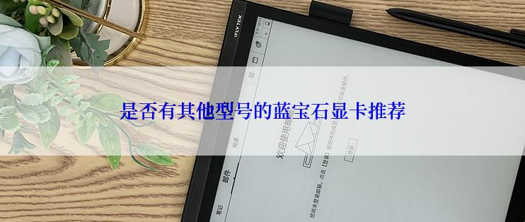 是否有其他型号的蓝宝石显卡推荐