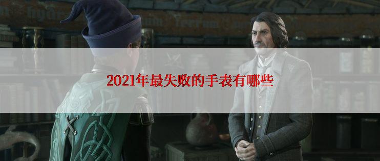 2021年最失败的手表有哪些