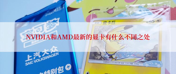 NVIDIA和AMD最新的显卡有什么不同之处