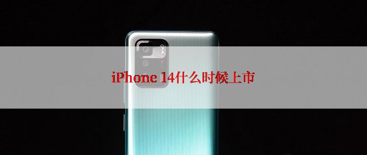 iPhone 14什么时候上市