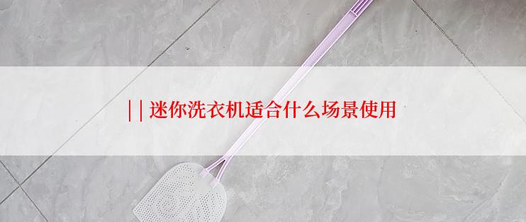 | | 迷你洗衣机适合什么场景使用