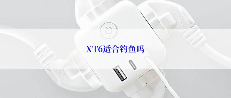 XT6适合钓鱼吗