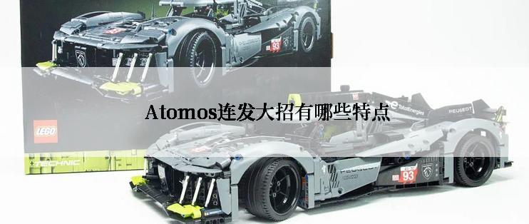  Atomos连发大招有哪些特点