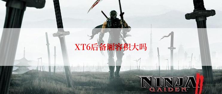 XT6后备厢容积大吗