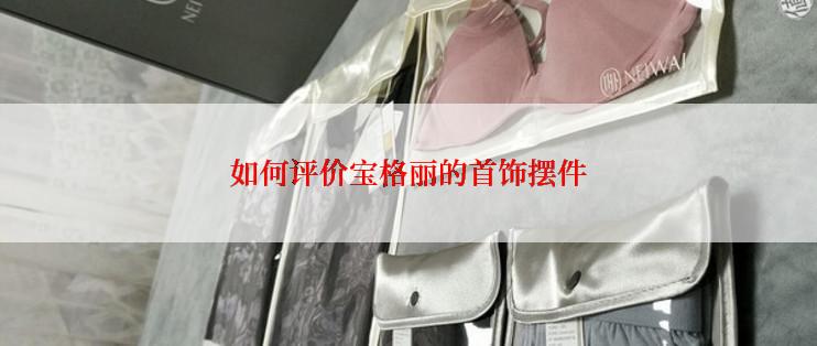 如何评价宝格丽的首饰摆件