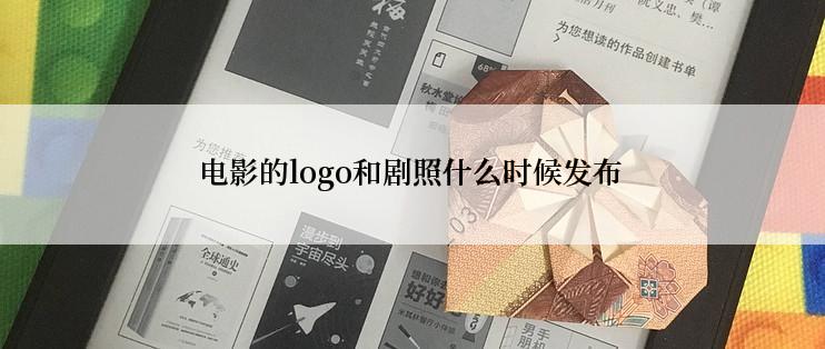 电影的logo和剧照什么时候发布