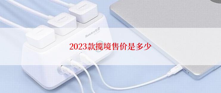 2023款揽境售价是多少