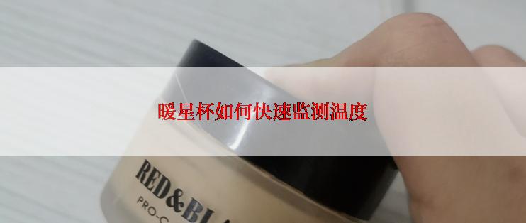 暖星杯如何快速监测温度