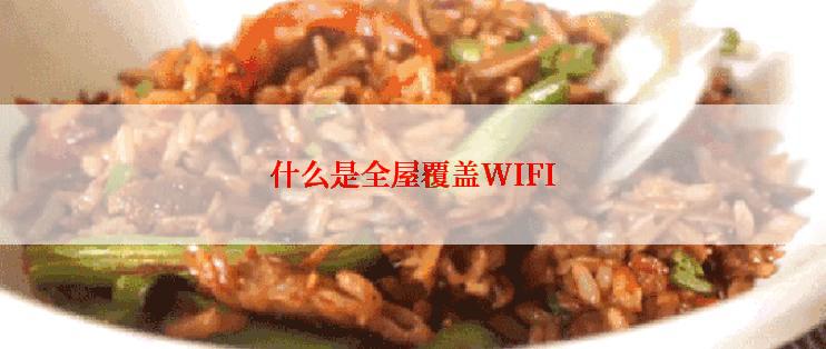 什么是全屋覆盖WIFI