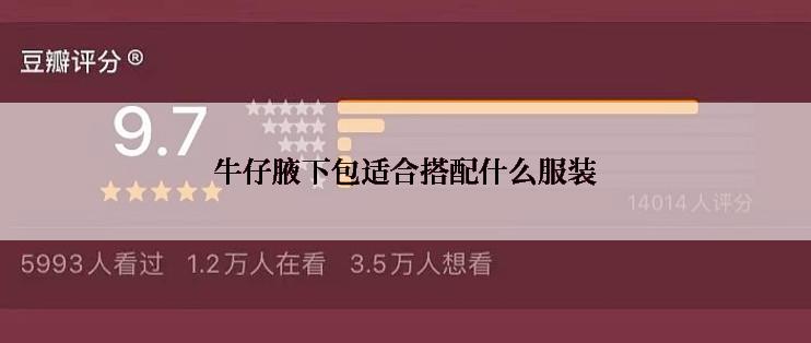 牛仔腋下包适合搭配什么服装