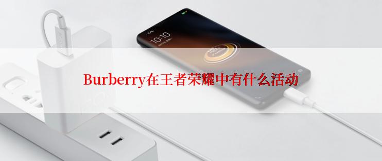 Burberry在王者荣耀中有什么活动