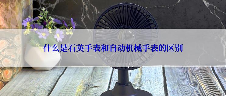 什么是石英手表和自动机械手表的区别