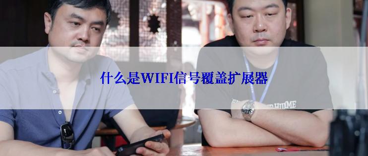 什么是WIFI信号覆盖扩展器