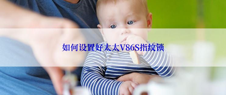 如何设置好太太V86S指纹锁