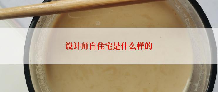 设计师自住宅是什么样的