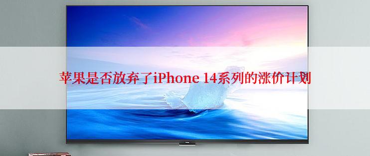 苹果是否放弃了iPhone 14系列的涨价计划