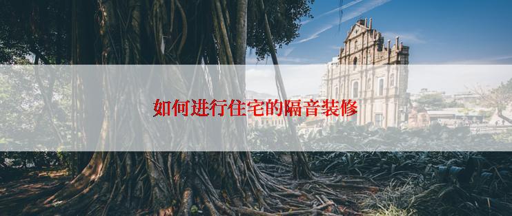 如何进行住宅的隔音装修