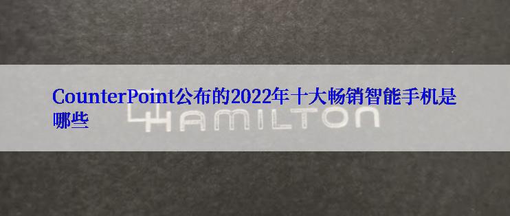 CounterPoint公布的2022年十大畅销智能手机是哪些