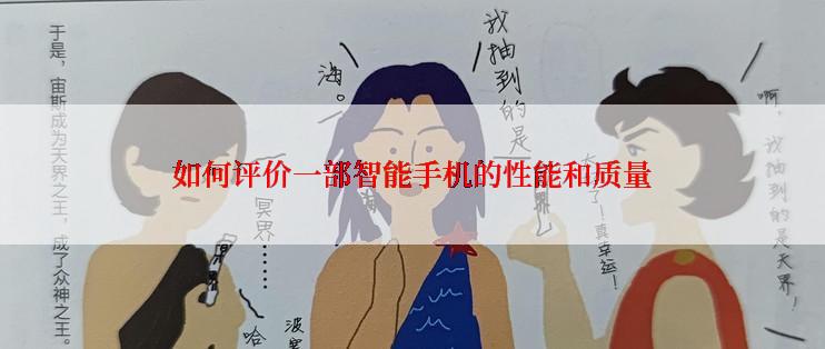 如何评价一部智能手机的性能和质量