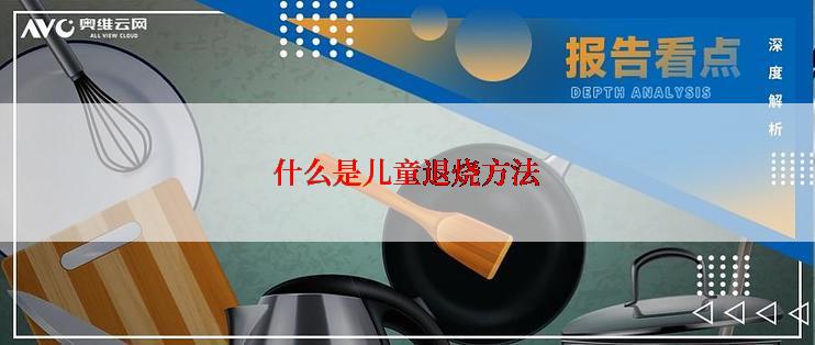 什么是儿童退烧方法