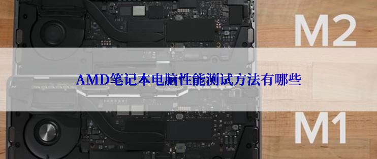 AMD笔记本电脑性能测试方法有哪些