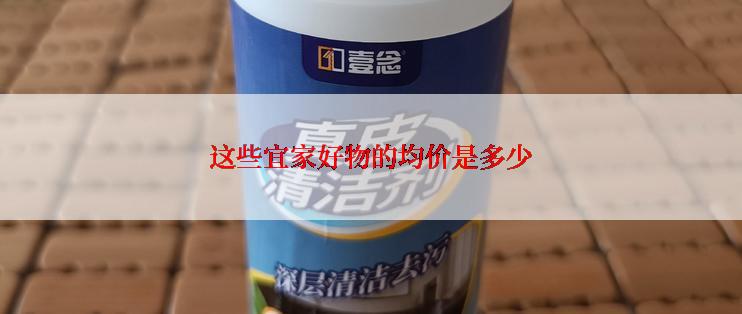 这些宜家好物的均价是多少